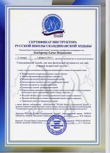 Сертификат иструктора русской школы скандинавской ходьбы