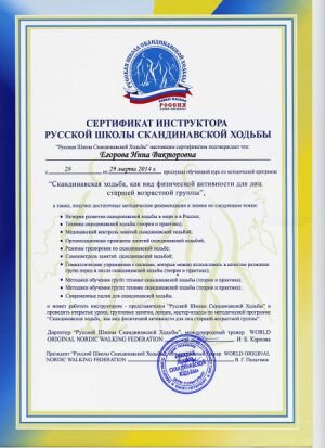 Сертификат инструктора русской школы скандинавской ходьбы