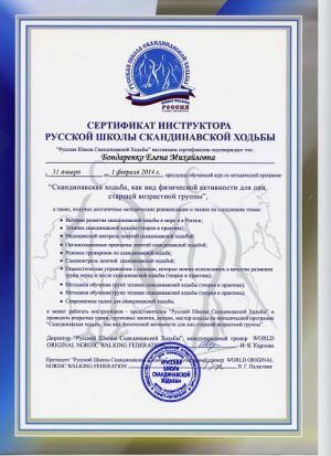 Сертификат инструктора русской школы скандинавской ходьбы